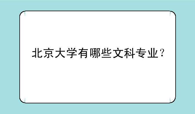 北京大学有哪些文科专业？