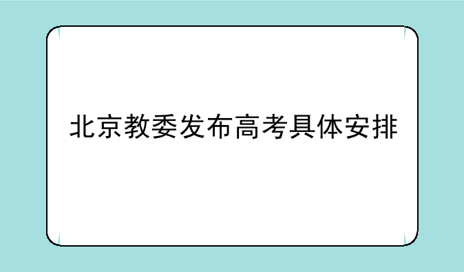北京教委发布高考具体安排