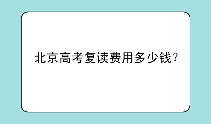 北京高考复读费用多少钱？