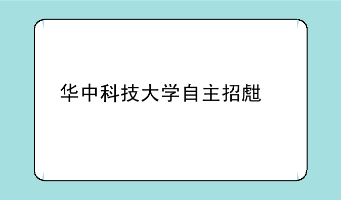 华中科技大学自主招生简章