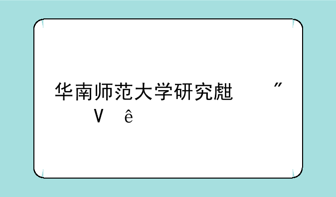 华南师范大学研究生分数线