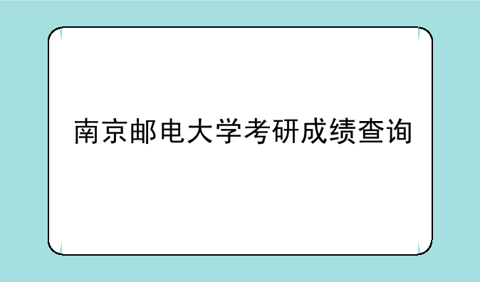 南京邮电大学考研成绩查询