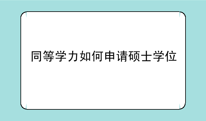 同等学力如何申请硕士学位
