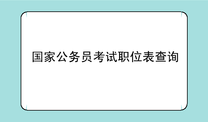 国家公务员考试职位表查询