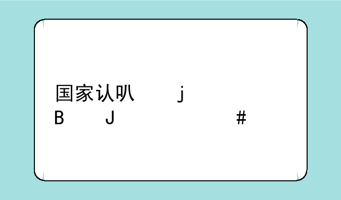 国家认可的心理咨询师证书