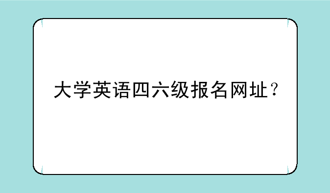 大学英语四六级报名网址？