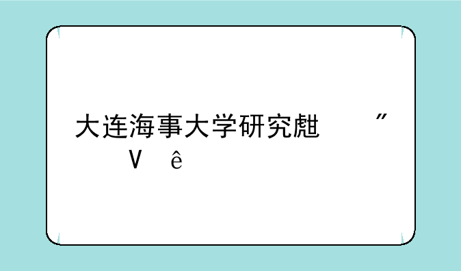 大连海事大学研究生分数线