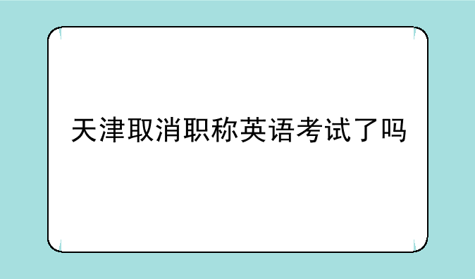 天津取消职称英语考试了吗
