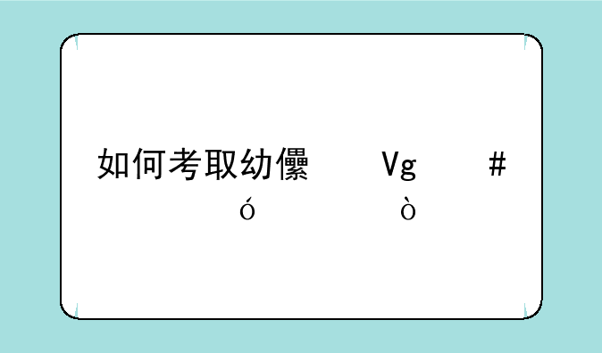 如何考取幼儿教师资格证？