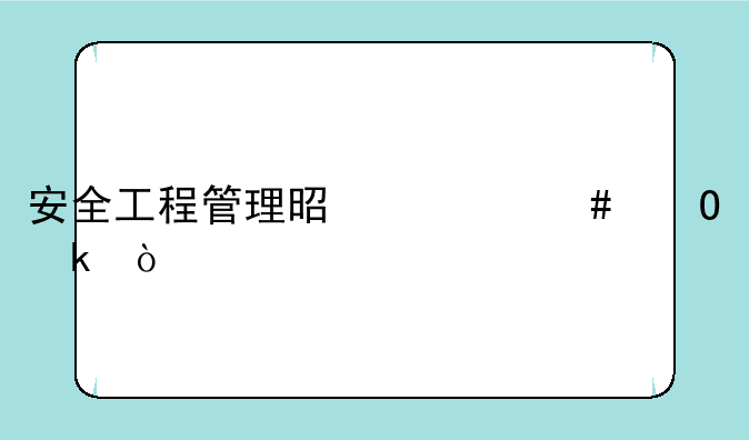 安全工程管理是什么专业？