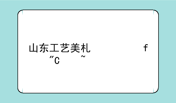 山东工艺美术学院成绩查询