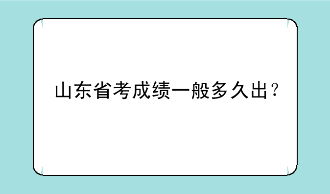 山东省考成绩一般多久出？
