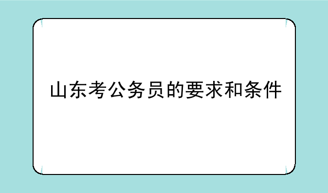 山东考公务员的要求和条件