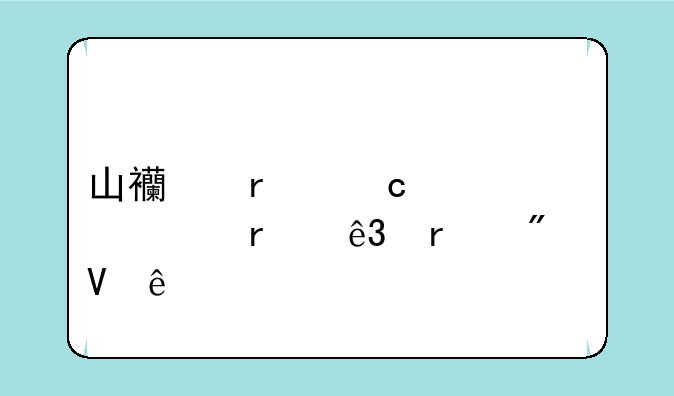 山西省高考一本二本分数线