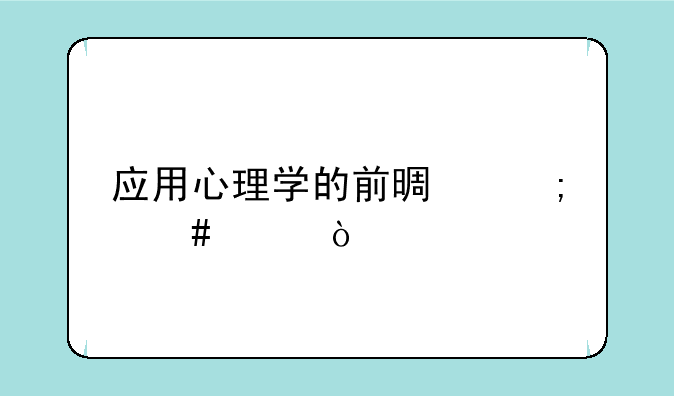 应用心理学的前景怎么样？