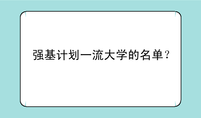 强基计划一流大学的名单？