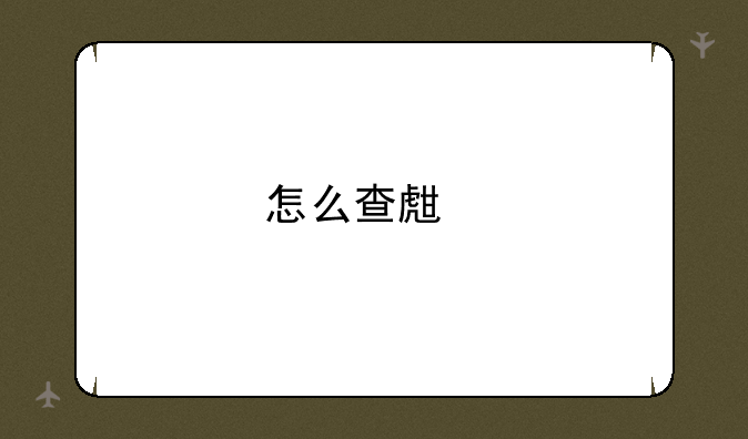 怎么查生物地理会考成绩？