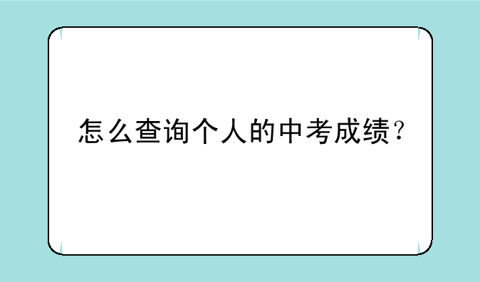 怎么查询个人的中考成绩？