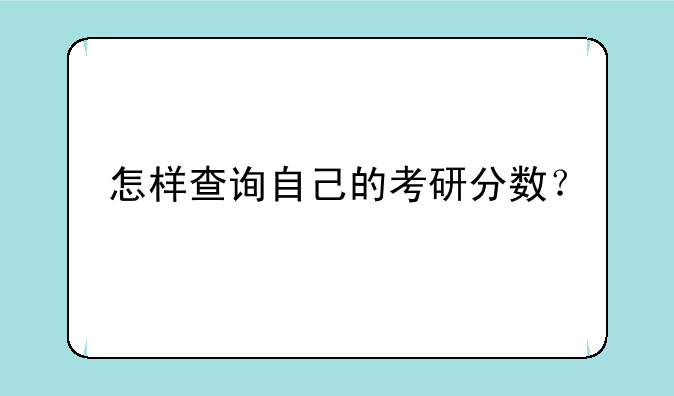 怎样查询自己的考研分数？