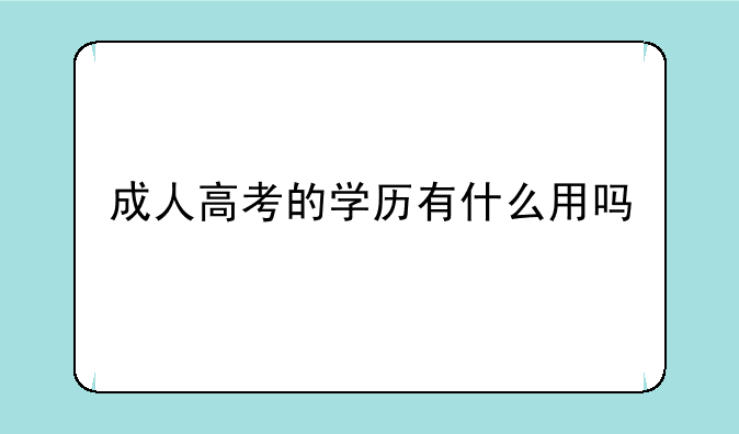 成人高考的学历有什么用吗