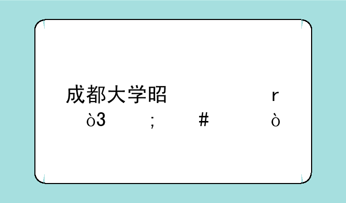 成都大学是几本，怎么样？