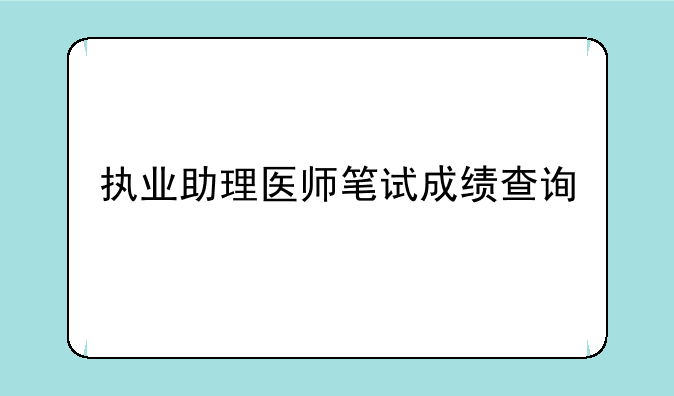执业助理医师笔试成绩查询