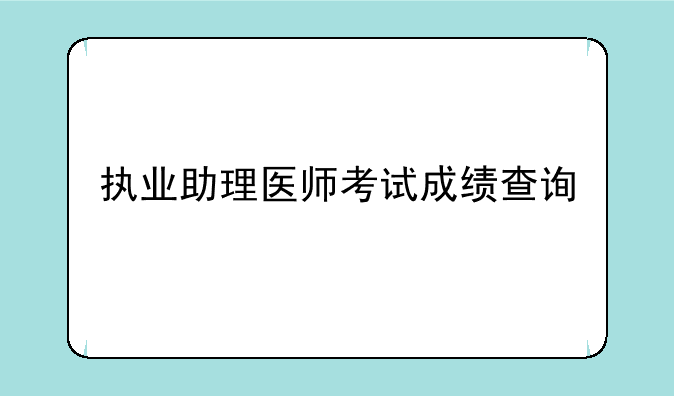 执业助理医师考试成绩查询
