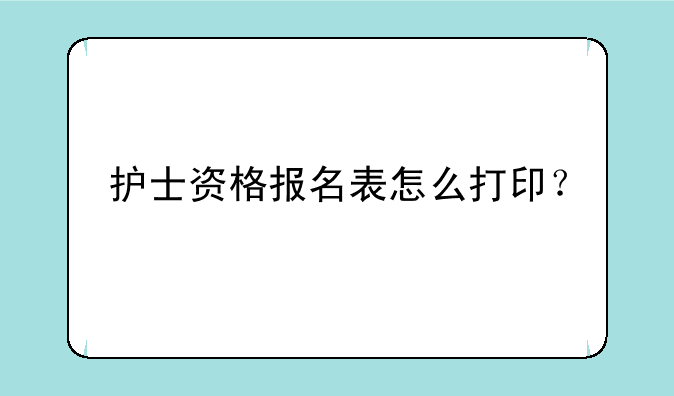 护士资格报名表怎么打印？