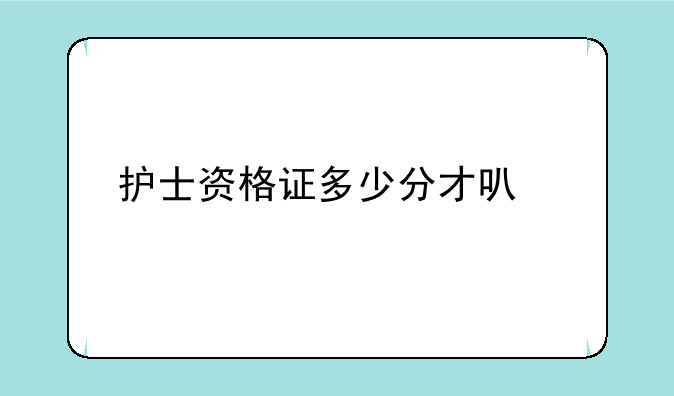 护士资格证多少分才可以过