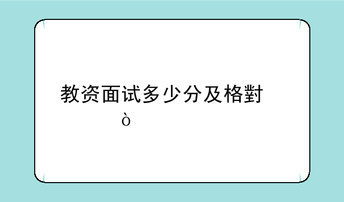 教资面试多少分及格小学？