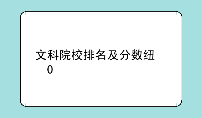 文科院校排名及分数线专业