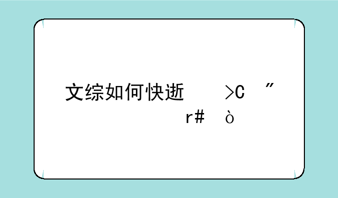 文综如何快速提分一个月？