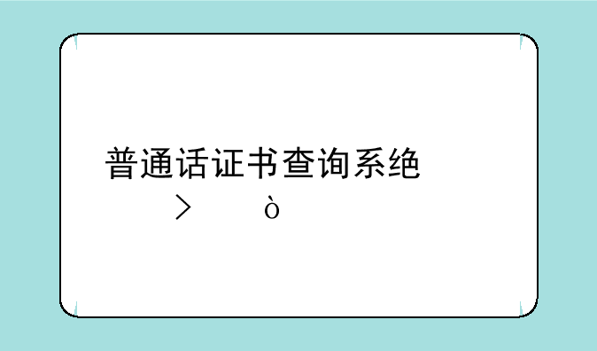 普通话证书查询系统入口？
