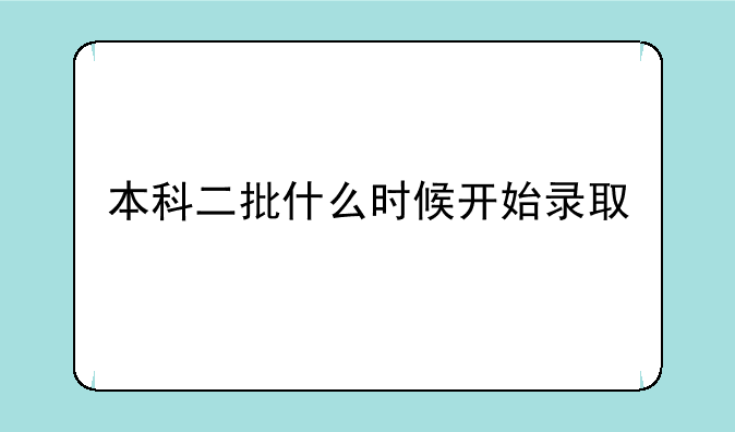 本科二批什么时候开始录取