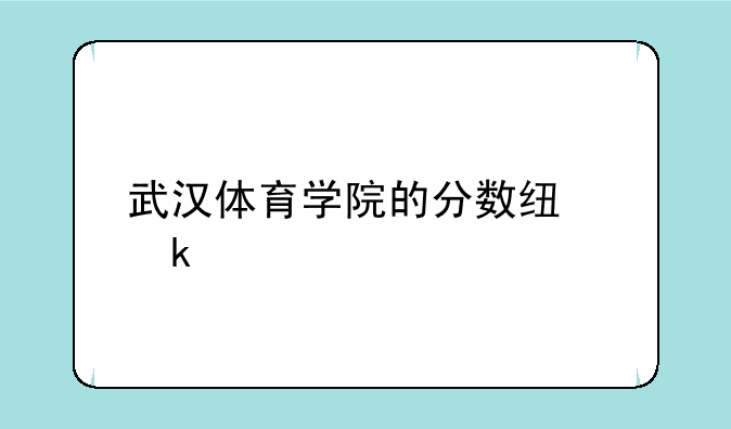 武汉体育学院的分数线多少