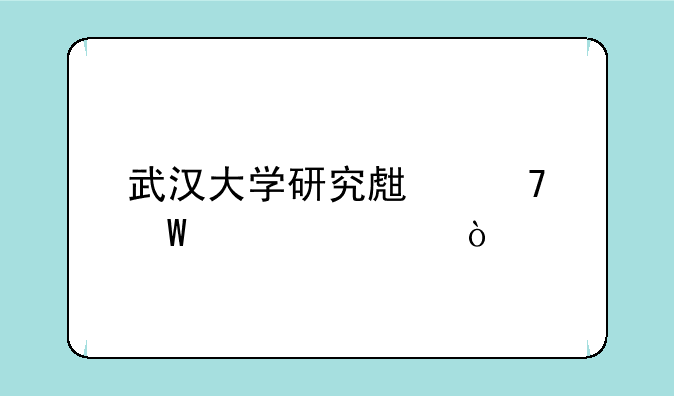 武汉大学研究生复试要求？