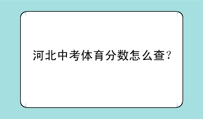 河北中考体育分数怎么查？