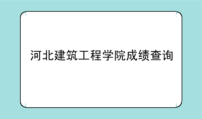 河北建筑工程学院成绩查询