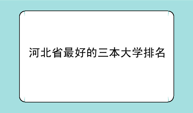 河北省最好的三本大学排名