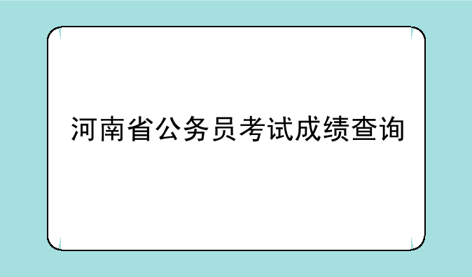 河南省公务员考试成绩查询