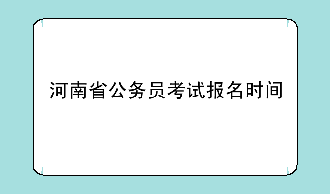 河南省公务员考试报名时间