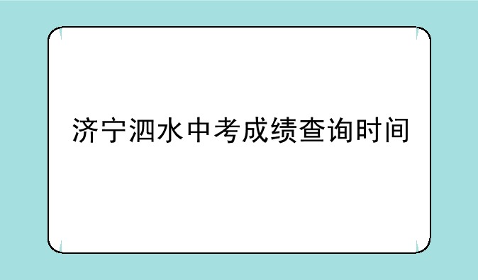 济宁泗水中考成绩查询时间