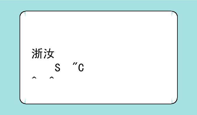 浙江大学考研成绩公布时间