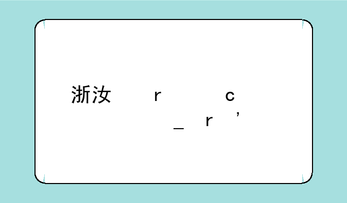 浙江省高校计算机等级考试