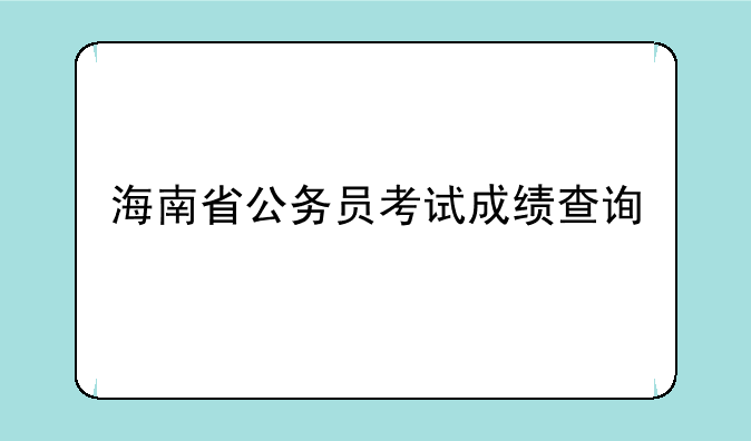 海南省公务员考试成绩查询