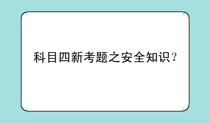 科目四新考题之安全知识？