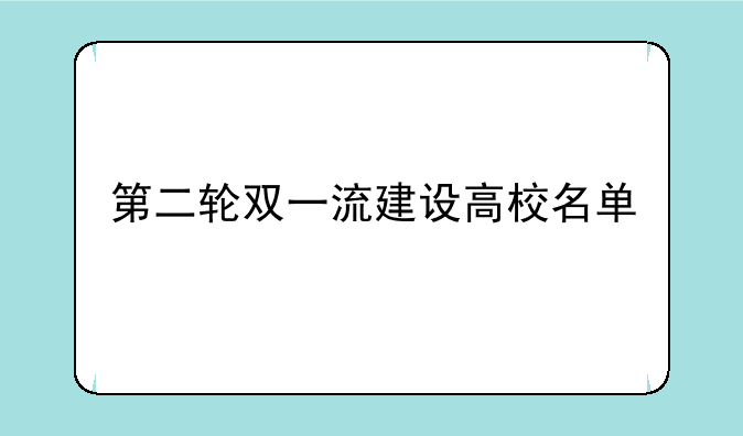 第二轮双一流建设高校名单