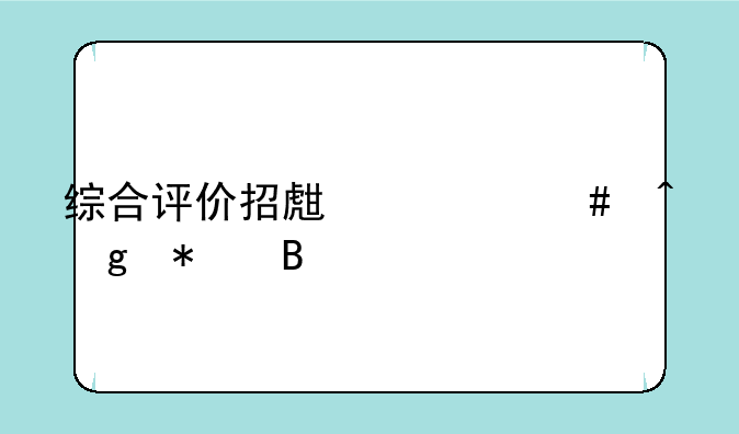 综合评价招生什么时候报名