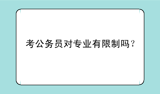 考公务员对专业有限制吗？