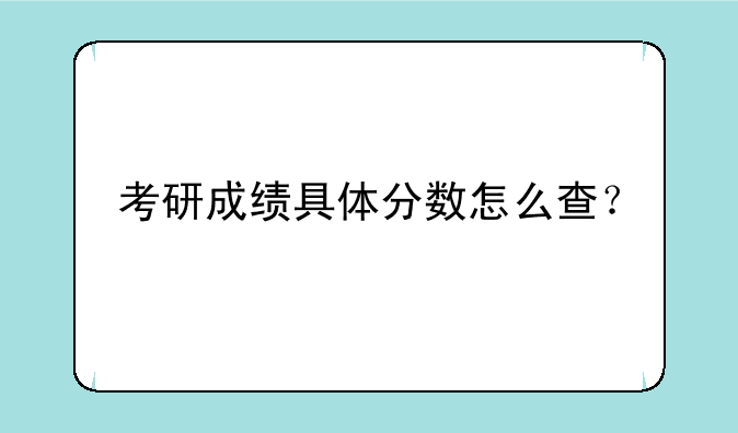 考研成绩具体分数怎么查？